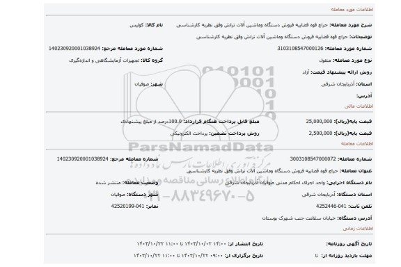 مزایده، حراج قوه قضاییه فروش دستگاه وماشین آلات تراش وفق نظریه کارشناسی