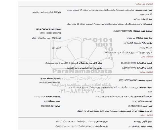 مزایده، مزایده ششدانگ یک دستگاه آپارتمان واقع در ابهر خیابان 17 شهریور خیابان 16 متری جهاد