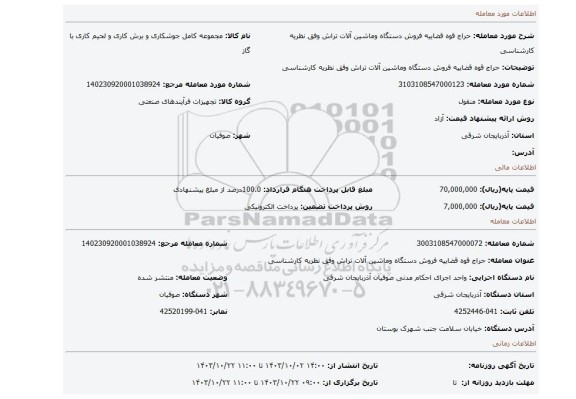 مزایده، حراج قوه قضاییه فروش دستگاه وماشین آلات تراش وفق نظریه کارشناسی