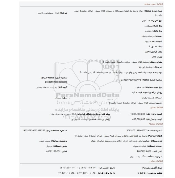 مزایده، مزایده یک قطعه زمین واقع در سبزوار-کلاته سیفر –خیابان حکمت5- نبش حکمت 5