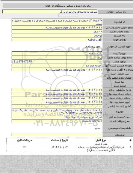 مناقصه, ارائه خدمات نقلیه خودروئی سنگین و نیمه سنگین-ستاد راهبردی  ۱۴۰۳۱۰۰۱۴۱۴۲(۲۰۰۳۰۹۲۷۳۴۰۰۰۰۶۵ )