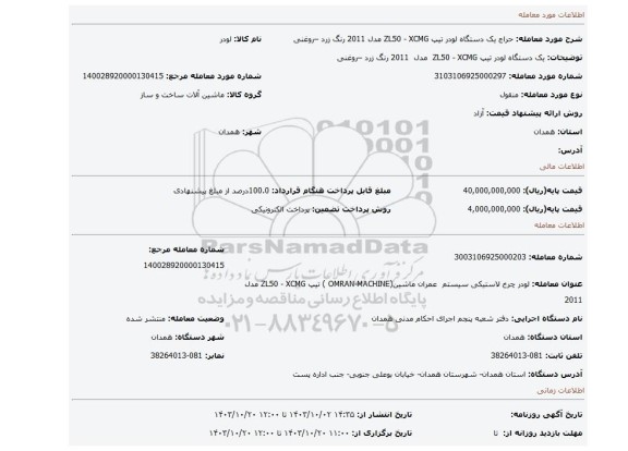 مزایده، یک دستگاه لودر تیپ ZL50 - XCMG  مدل  2011 رنگ زرد –روغنی