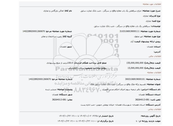 مزایده، سرقفلی یک باب مغازه واقع در سرگذر ، جنب بانک تجارت سابق