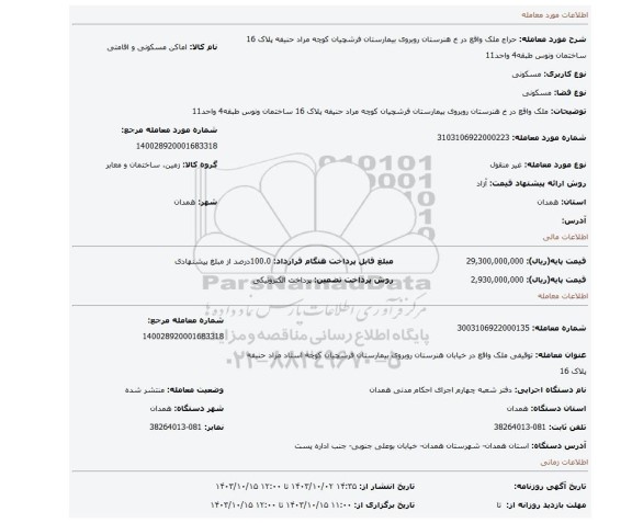 مزایده، ملک واقع در خ هنرستان روبروی بیمارستان فرشچیان کوچه مراد حنیفه پلاک 16 ساختمان ونوس طبقه4 واحد11