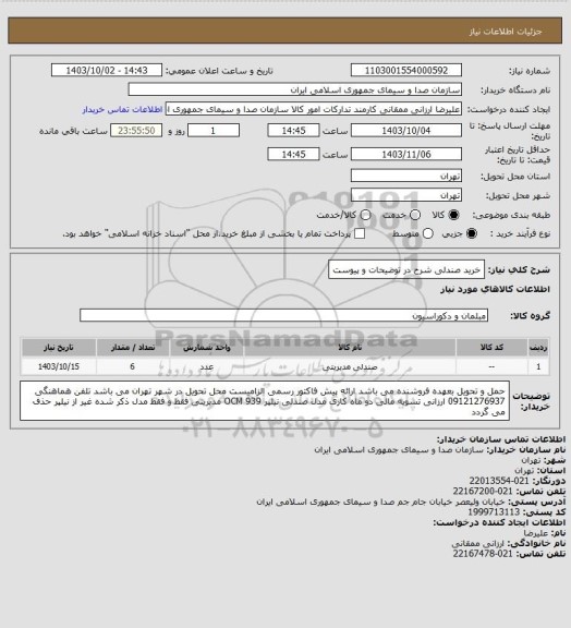 استعلام خرید صندلی شرح در توضیحات و پیوست