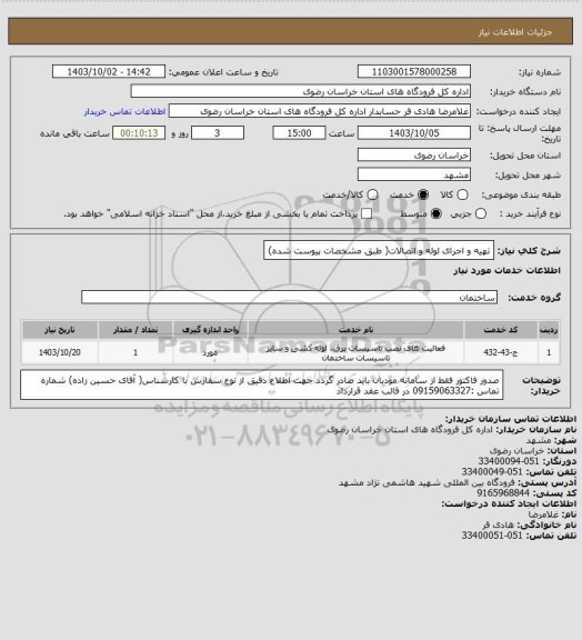 استعلام تهیه و اجرای لوله و اتصالات( طبق مشخصات پیوست شده)