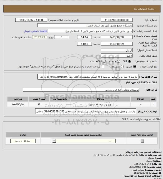 استعلام باز دید از محل و براساس پیوست ارائه قیمت پیشنهادی
آقای حقی 04533591650-51 داخلی