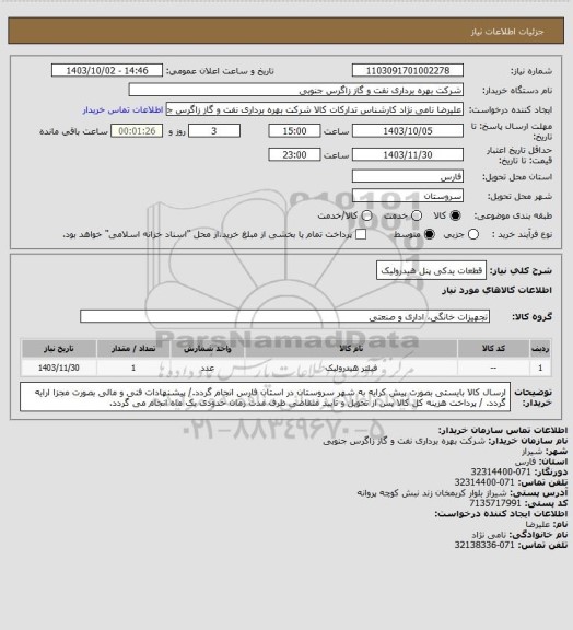 استعلام قطعات یدکی پنل هیدرولیک