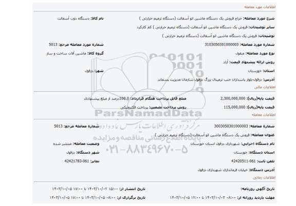 مزایده، فروش یک دستگاه ماشین اتو آسفالت (دستگاه ترمیم حرارتی )