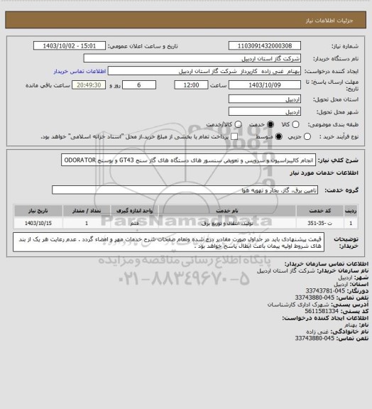 استعلام انجام کالیبراسیون و سرویس و تعویض سنسور های دستگاه های گاز سنج GT43 و بوسنج ODORATOR