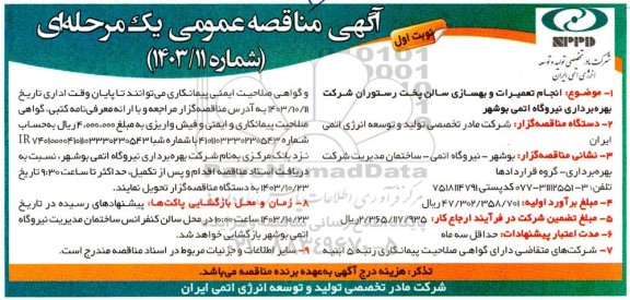 مناقصه انجام تعمیرات و بهسازی سالن پخت رستوران 