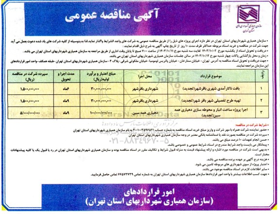 مناقصه بافت ناکارآمدی شهری و ... 