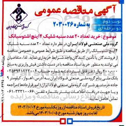 مناقصه عمومی خرید تعداد 20 عدد سنبه شلیک 4 اینچ اشتوسبانک- نوبت دوم