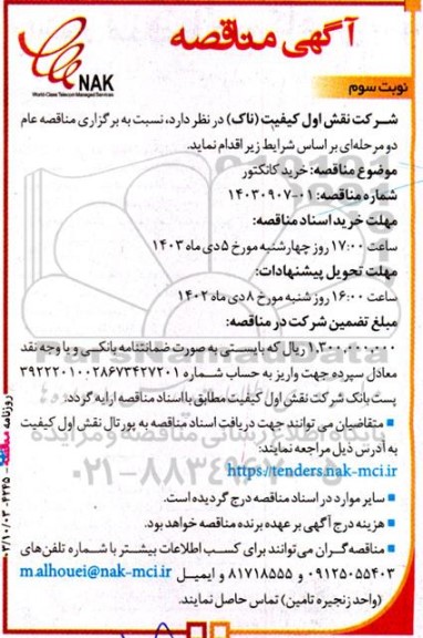 مناقصه خرید کانکتور - نوبت سوم 