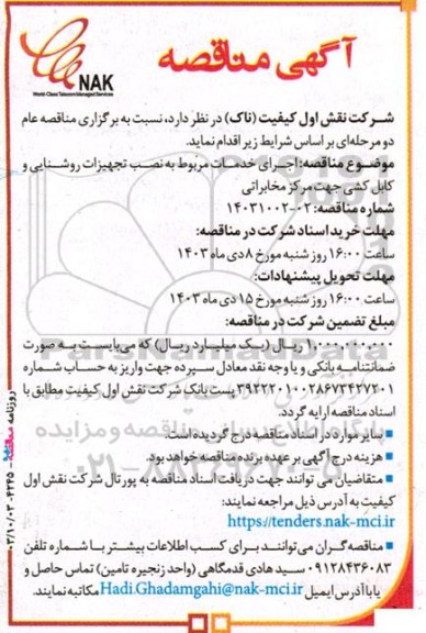 مناقصه اجرای خدمات مربوط به نصب تجهیزات روشنایی و کابل کشی جهت مرکز مخابراتی 