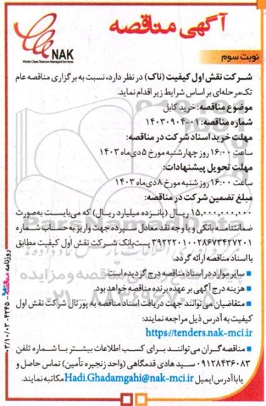 مناقصه خرید کابل  - نوبت سوم 