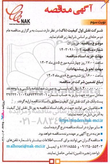 مناقصه خرید راک  - نوبت سوم 