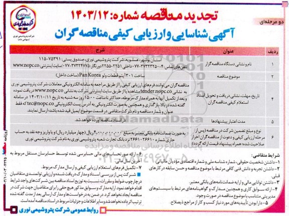 مناقصه ساخت 301 آیتم قطعات ولو Pan korea (ساخت داخل) 