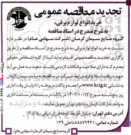 تجدید مناقصه عمومی خرید انواع لوازم برقی