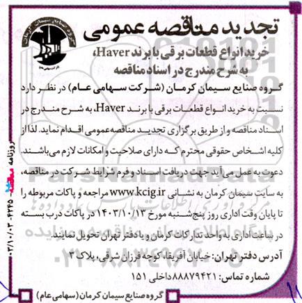 تجدید مناقصه عمومی خرید انواع قطعات برقی با برند Haver