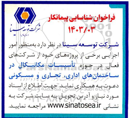 فراخوان شناسایی پیمانکار در حوزه تاسیسات مکانیکال در ساختمان های اداری، تجاری و مسکونی 