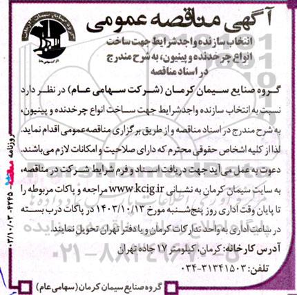 مناقصه انتخاب سازنده واجد شرایط جهت ساخت انواع چرخدنده و پینیون