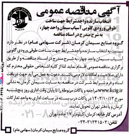 مناقصه‌ عمومی انتخاب سازنده واجد شرایط جهت ساخت طوقی ورودی گلویی آسیاب سیمان