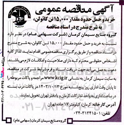 مناقصه‌ خرید و حمل حدود مقدار 15.000 تن کائولن