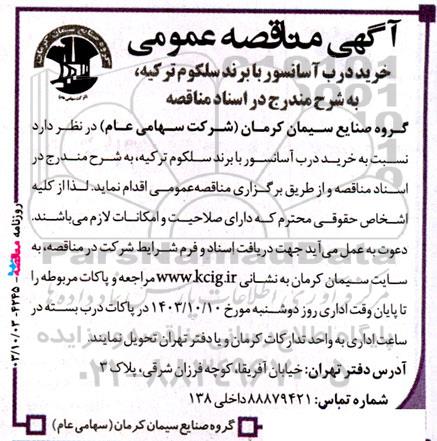 مناقصه ‌عمومی خرید درب آسانسور با برند سلکوم ترکیه