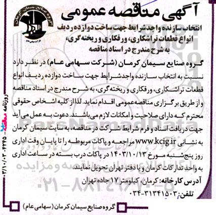 مناقصه‌ عمومی انتخاب سازنده واجد شرایط جهت ساخت دوازده ردیف انواع قطعات تراشکاری، ورقکاری و ریخته گری