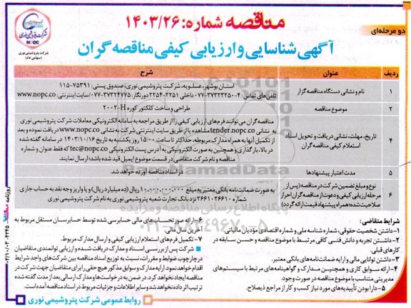 مناقصه طراحی و ساخت کلکتور کوره 2002-H