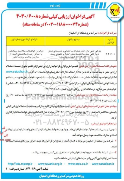 ارزیابی کیفی انجام عملیات ساختمانی و تاسیساتی...نوبت دوم