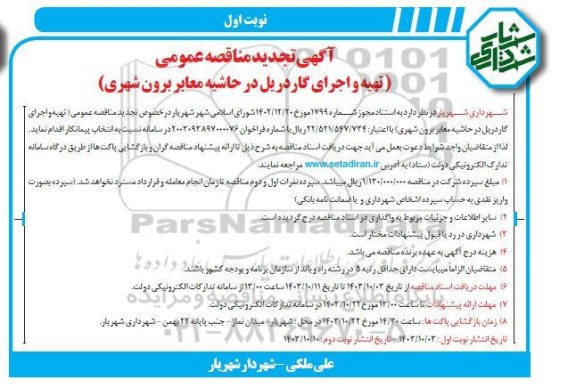 تجدید مناقصه عمومی تهیه و اجرای گاردریل در حاشیه معابر برون شهری
