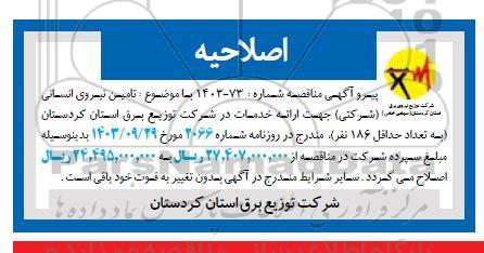 اصلاحیه مناقصه تامین نیروی انسانی (شرکتی ) جهت ارائه خدمات 