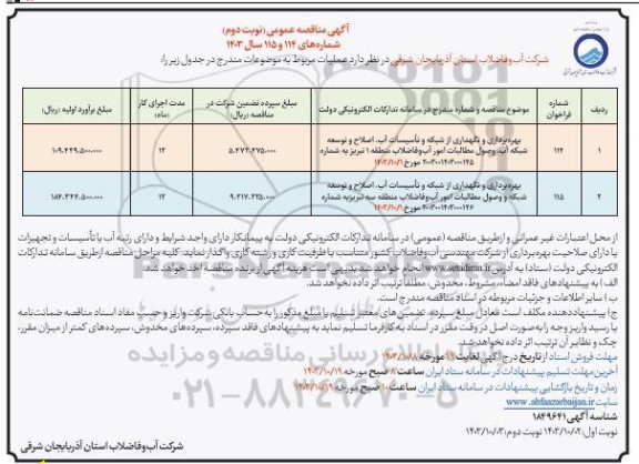 مناقصه عمومی بهره برداری و نگهداری از شبکه و تاسیسات آب، اصلاح و توسعه شبکه آب، وصول مطالبات امور آب و فاضلاب منطقه 1... - نوبت دوم