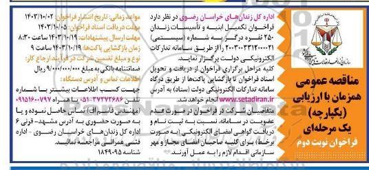مناقصه تکمیل ابنیه و تاسیسات زندان 250 نفره نوبت دوم 
