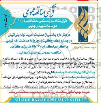 مناقصه بخشی از عملیات خرید لوله پلی اتیلن دو جداره (کاروگیت) نوبت دوم