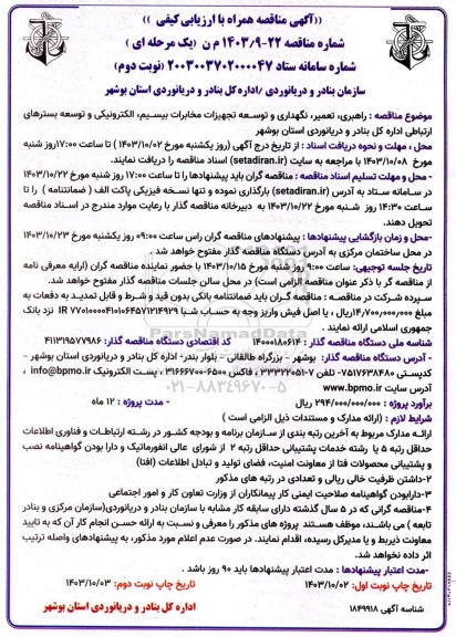 مناقصه راهبری تعمیر نگهداری و توسعه تجهیزات مخابرات بیسیم الکترونیکی و ...- نوبت دوم
