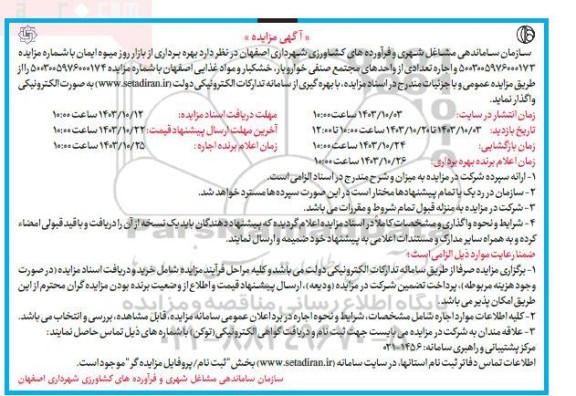 مزایده بهره برداری از بازار روز میوه