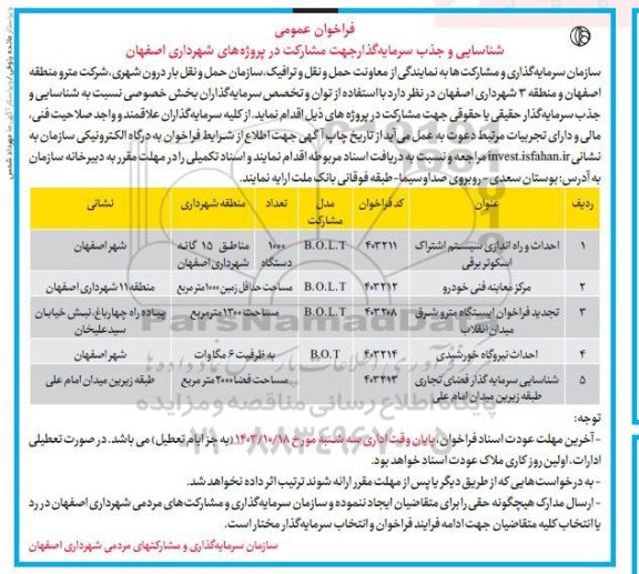 فراخوان شناسایی و جذب سرمایه گذار جهت احداث و راه اندازی سیستم اشتراک اسکوتربرقی	...