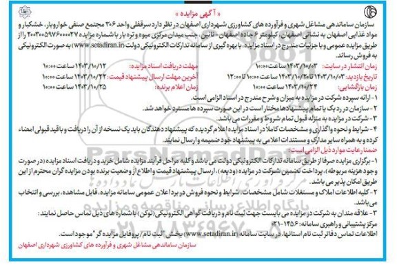 مزایده واگذاری بهره برداری زمین های چمن مصنوعی و بوفه استادیوم