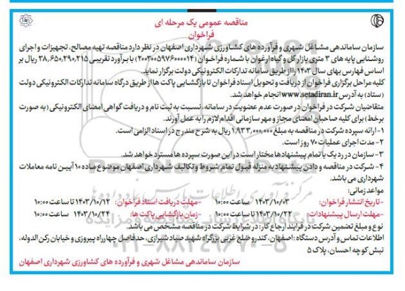 مناقصه تهیه مصالح، تجهیزات و اجرای روشنایی پایه های سه متری بازار گل و گیاه