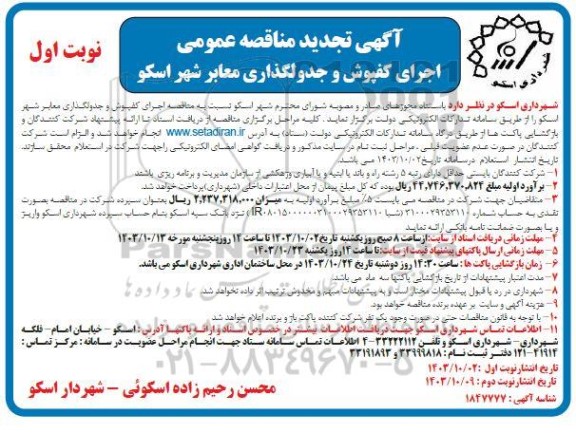 مناقصه اجرای کفپوش و جدولگذاری معابر تجدید