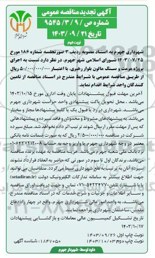 تجدید مناقصه اجرای پروژه مرمت و سنگ مالون بلوار رهبری - نوبت دوم 