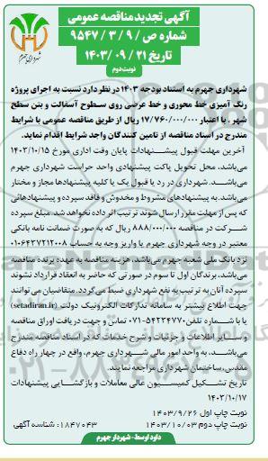 مناقصه اجرای پروژه رنگ آمیزی خط محوری و خط عرضی تجدید- نوبت دوم 