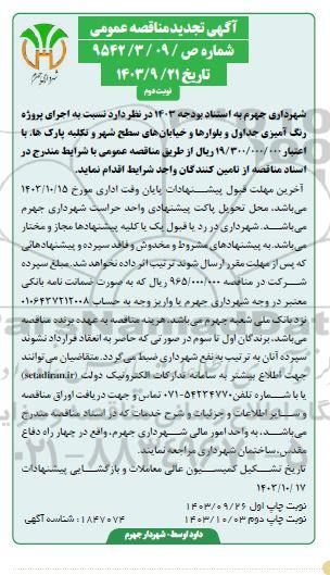تجدید مناقصه اجرای پروژه رنگ آمیزی جداول و بلوارها و خیابانهای سطح شهر- نوبت دوم 