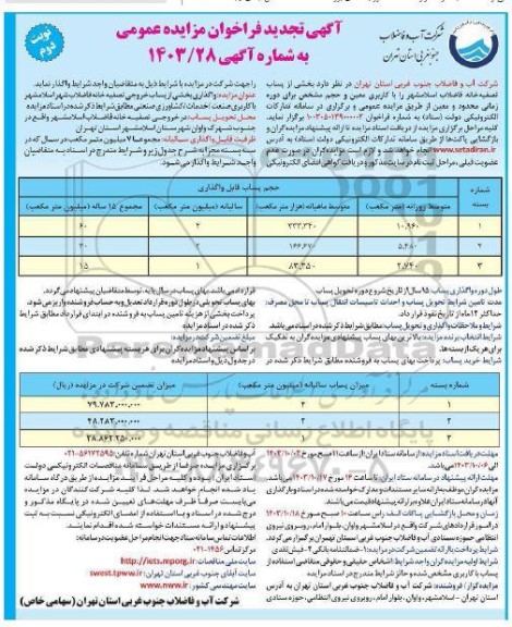 تجدید مزایده بخشی از پساب تصفیه خانه فاضلاب نوبت دوم
