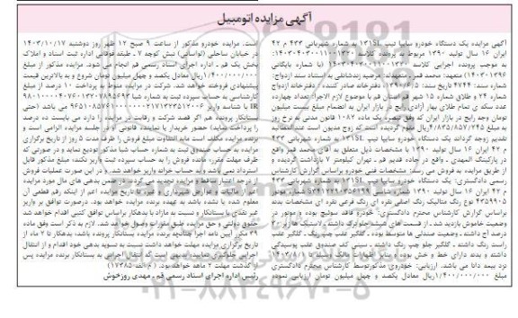 مزایده یک دستگاه خودرو سایپا تیپ 131SL