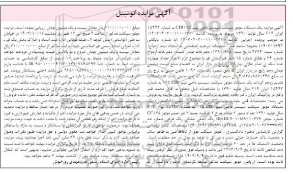 مزایده یک دستگاه موتورسیکلت