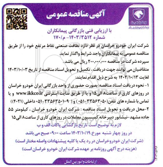 مناقصه نظافت صنعتی نقاط مرتفع